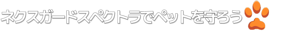 ネクスガードスペクトラでペットを守ろう